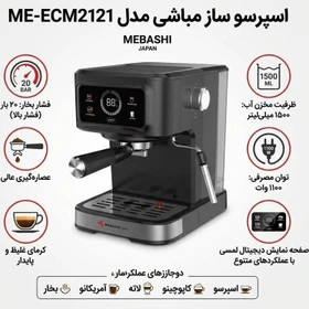 اسپرسوساز مباشی مدل ME-ECM2121 ظرفیت ۱.۵ لیتر