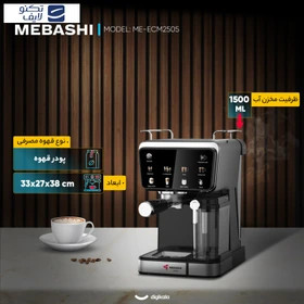 اسپرسوساز مباشی مدل ME-ECM2505 ظرفیت ۱.۵ لیتر
