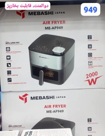 سرخ کن بدون روغن مباشی مدل ME-AF949 ظرفیت ۸ لیتری